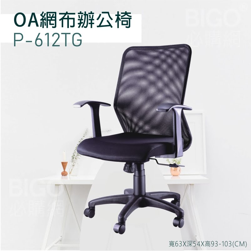 【舒適有型】OA網布辦公椅(黑) P-612TG 椅子 坐椅 升降椅 旋轉椅 電腦椅 會議椅 員工椅 工作椅 辦公室