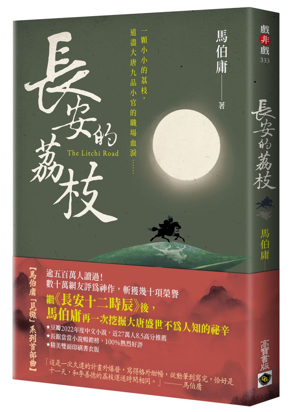 長安的荔枝【城邦讀書花園】