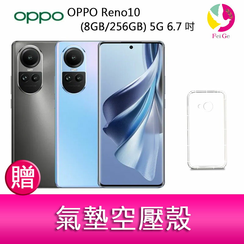 【4%點數】分期0利率 OPPO Reno10 (8G/256G) 5G 6.7吋三主鏡頭3D 雙曲面長焦鏡頭手機 贈『氣墊空壓殼*1』【限定樂天APP下單享點數回饋】