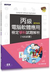 電腦軟體應用丙級檢定學科試題解析(105試題)