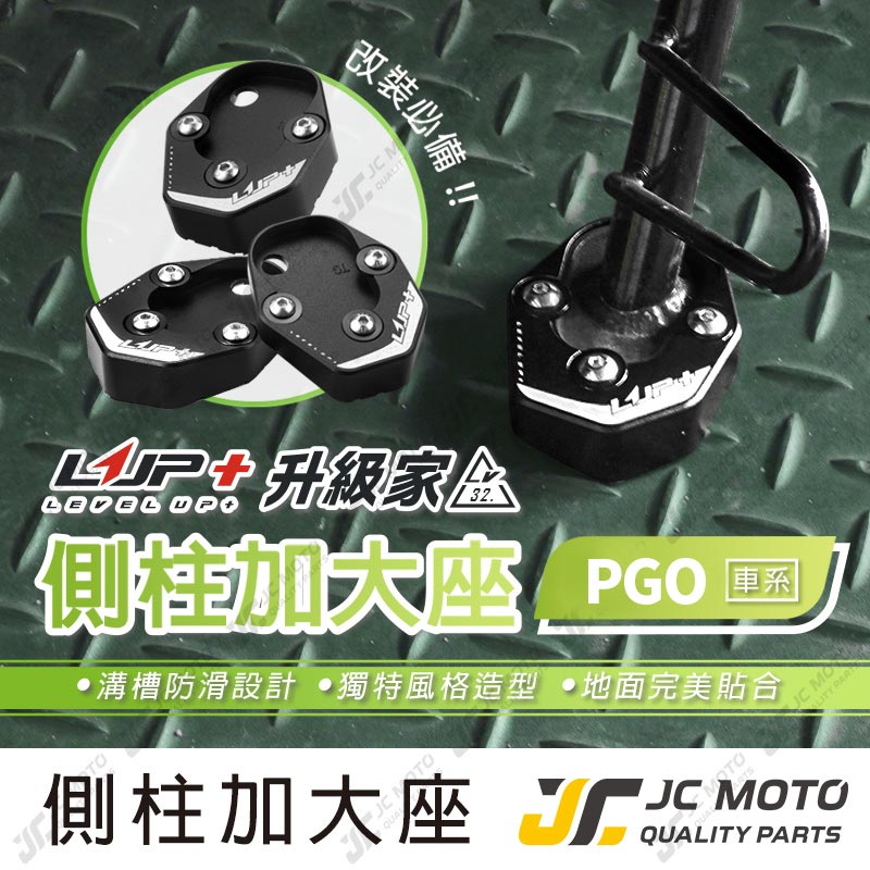 【JC-MOTO】 升級家+ TIG 側柱 邊柱 側柱加大底座 邊柱加大