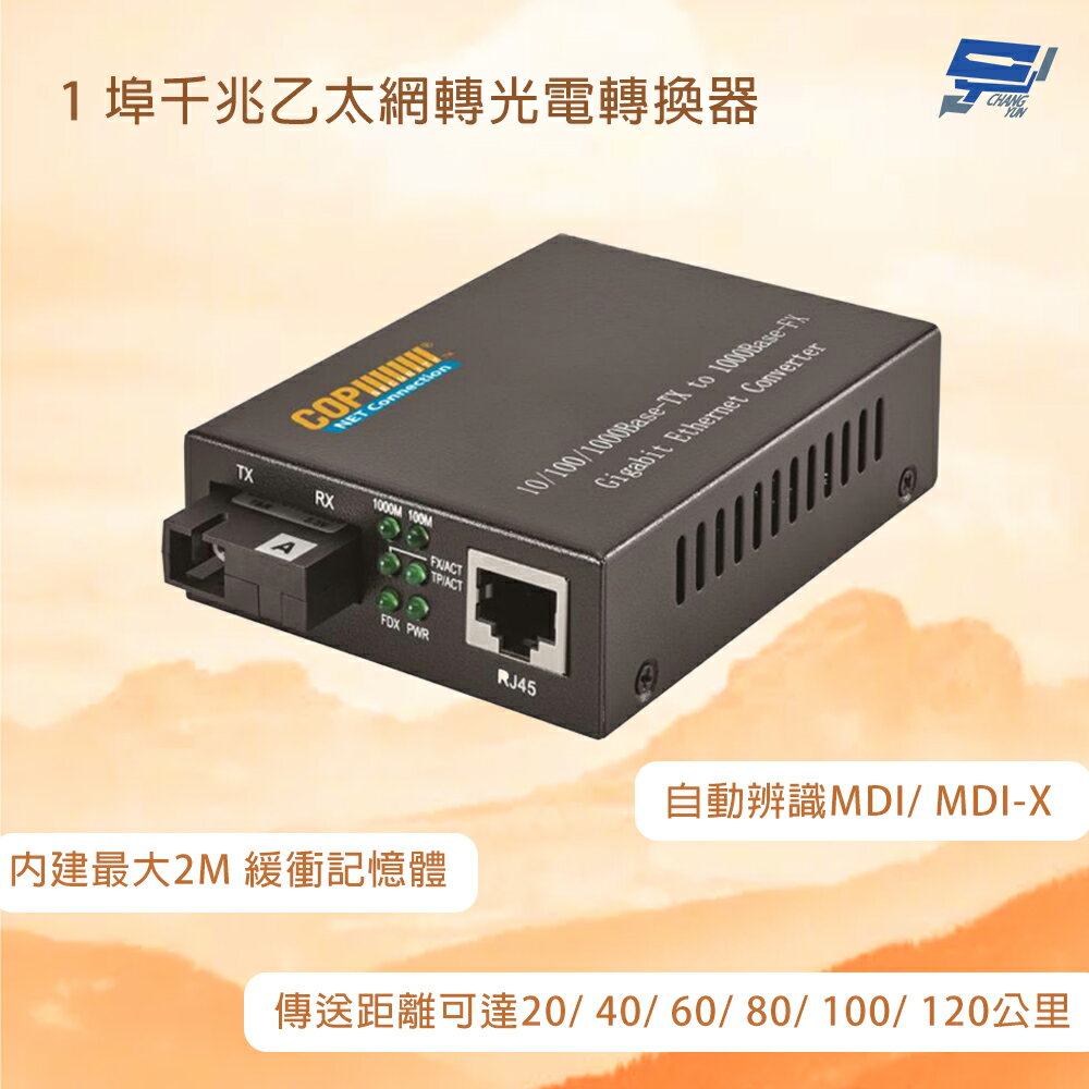 昌運監視器 1埠千兆乙太網轉光電轉換器-1對 內建最大2M 緩衝記憶體 傳送距離可達120公里
