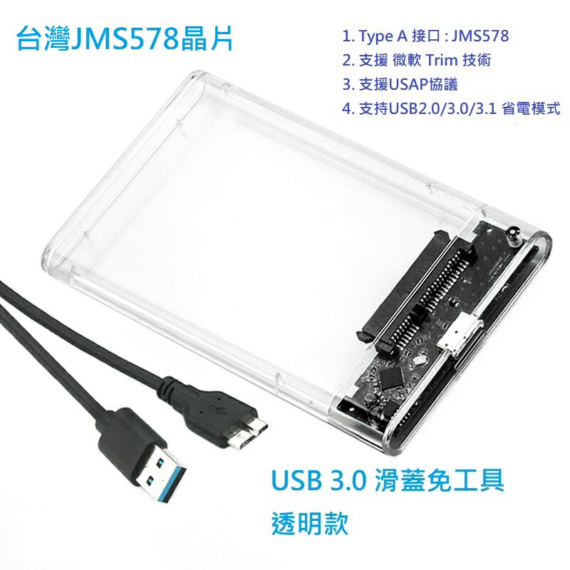 台灣現貨JMS578硬碟外接盒 USB3.0 2.5吋硬碟盒 隨身硬碟外接盒 透明外接盒 SATA外接盒