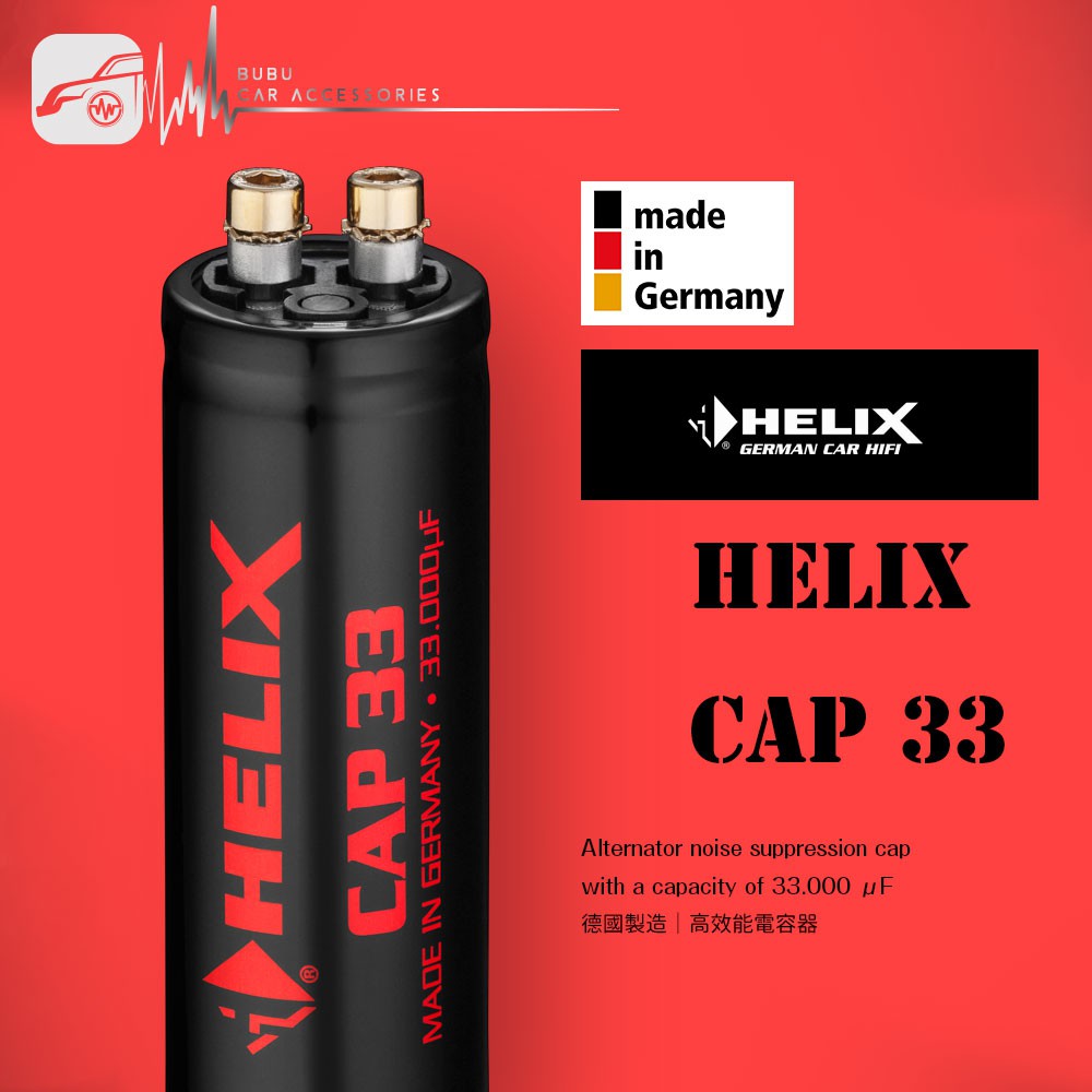 BuBu車用品│Helix cap 33 高效能電容器 重低音 擴大機必備 德國製造 原廠正品 專業汽車音響安裝