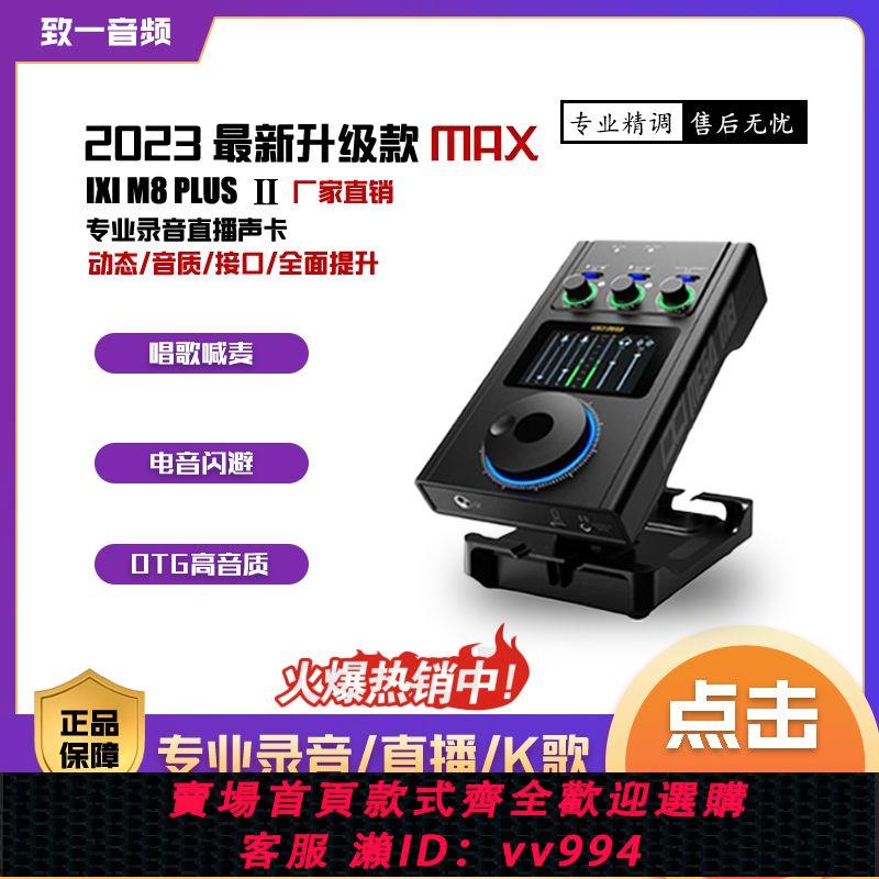 {公司貨 最低價}IXIMEGA M8 Plus Ⅱ原裝正品 2024最新全能高配版聲卡套裝無線