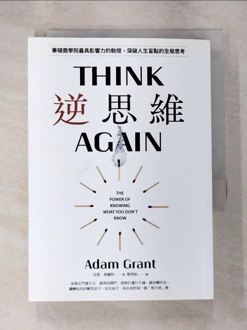 【書寶二手書T2／財經企管 B66】逆思維：華頓商學院最具影響力的教授，突破人生盲點的全域性思考 亞當．格蘭特, 簡秀如