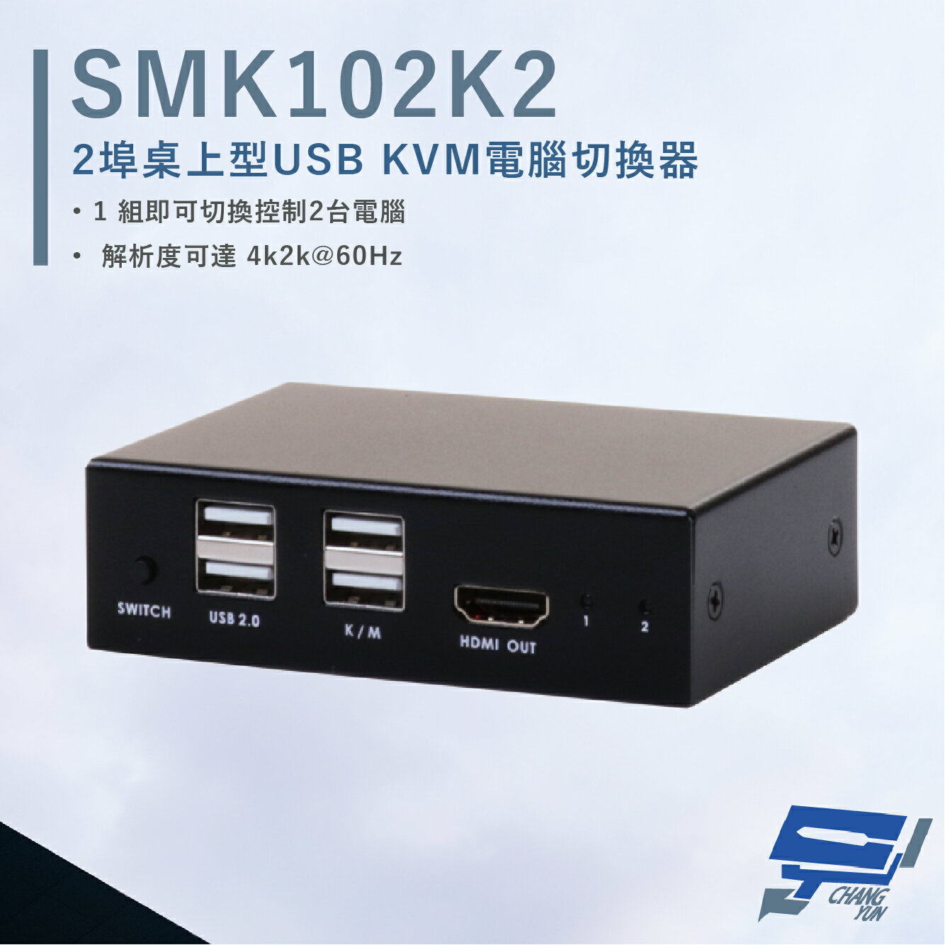 昌運監視器 HANWELL SMK102K2 2埠 桌上型 USB KVM 電腦切換器 解析度4K@60Hz【APP下單跨店最高22%點數回饋】