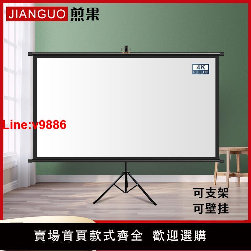 【臺灣公司 超低價】煎果投影幕布支架幕布落地可移動家用投影儀幕布84寸100寸120寸高畫質可掛壁免打孔臥室簡易投影幕戶外投影幕布