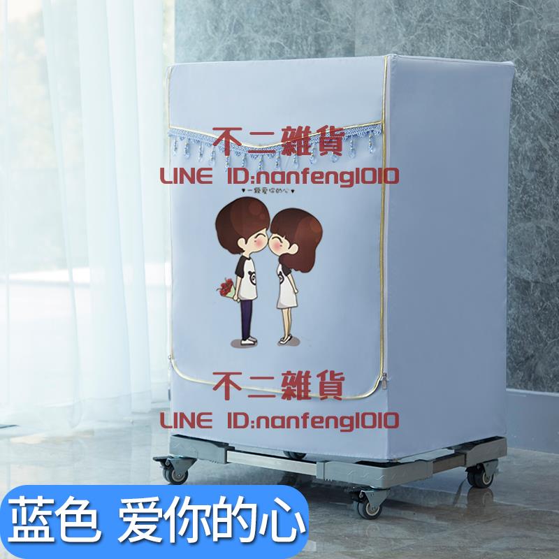 海爾洗衣機罩套滾筒防水專用全自動式防水罩防曬罩【不二雜貨】