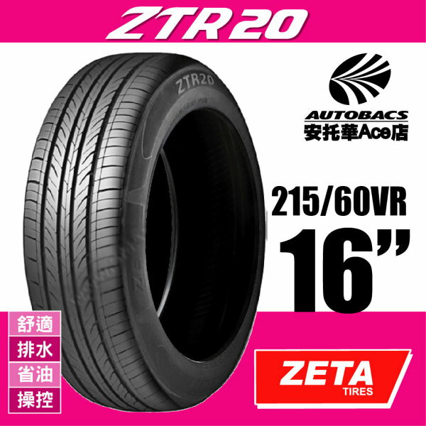 (超值優惠) ZETA ZTR20-215/60VR16 舒適/排水/省油/操控/轎車休旅胎 (2012345883215)