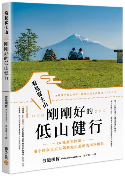 看見富士山，剛剛好的低山健行：56條展望路線，兩小時從東京近郊輕鬆走進絕美四季風景【城邦讀書花園】