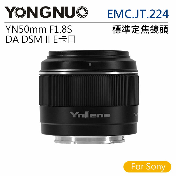 EC數位 YongNuo 永諾 EMC.JT.224 YN50mm F1.8S DA DSM II / Sony E卡口 APS-C 標準定焦鏡頭 定焦 鏡頭 攝影