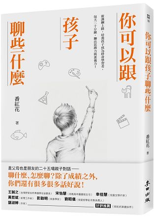 你可以跟孩子聊些什麼：新課綱上路，培養孩子成為終身學習者，每天二十分鐘，聊出思辨力與素養力！ | 拾書所