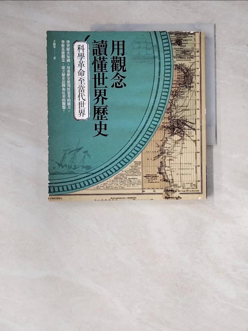 【書寶二手書T1／歷史_ZX7】用觀念讀懂世界歷史：科學革命至當代世界_王健安