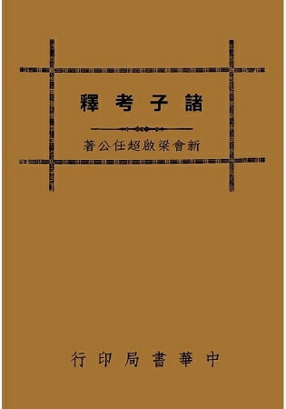 諸子考釋 | 拾書所