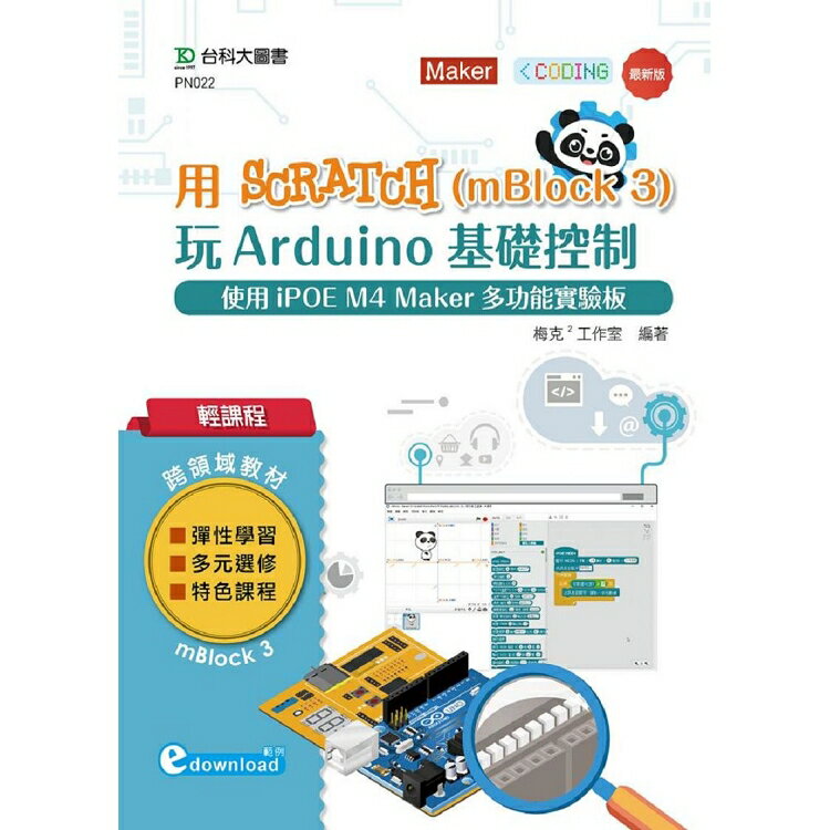 輕課程 用Scratch(mBlock 3)玩Arduino基礎控制-使用iPOE M4 Maker多功能實驗板 (範例download) | 拾書所