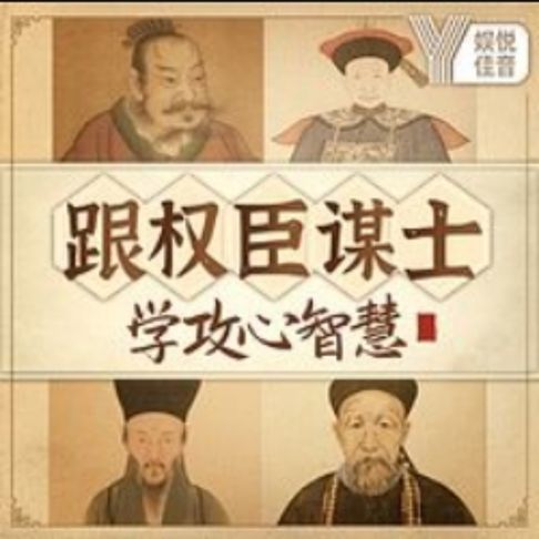 【有聲書】跟权臣谋士，学中国社交攻心智慧 0