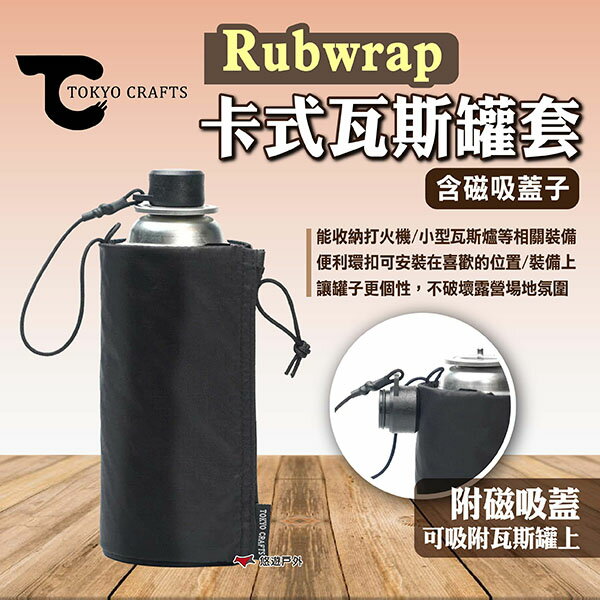 【TOKYO CRAFTS】Rubwrap 卡式瓦斯罐套 含磁吸蓋子 瓦斯罐套 卡式爐瓦斯罐保護套 露營 悠遊戶外