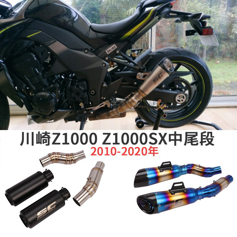 摩托車改裝適用於Kawasaki川崎Z1000類SC斜口排氣管左右Z1000SX燒藍中段碳纖維不鏽鋼街車10年