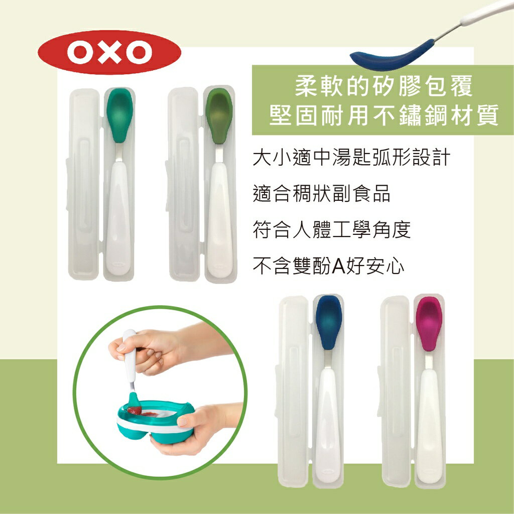 ⭐附外出收納盒⭐ 美國 OXO tot 隨行矽膠湯匙 湯匙 矽膠 寶寶餐具（四色可選）