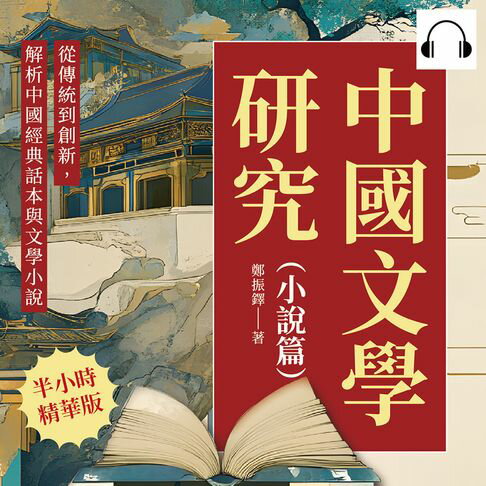 【有聲書】中國文學研究（小說篇）：從傳統到創新，解析中國經典話本與文學小說