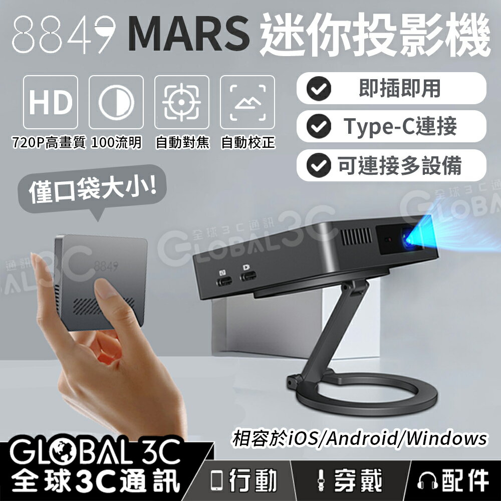 8849 MARS 迷你投影機 720P 100流明 Type-c 自動對焦 口袋大小 便攜 投影