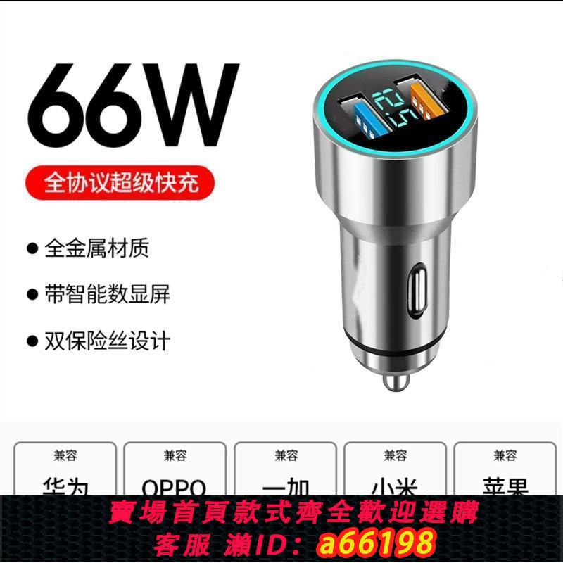【臺灣公司 可開發票】66W車載充電器一拖三適用華為手機超級快充40W車充汽車點煙器雙口