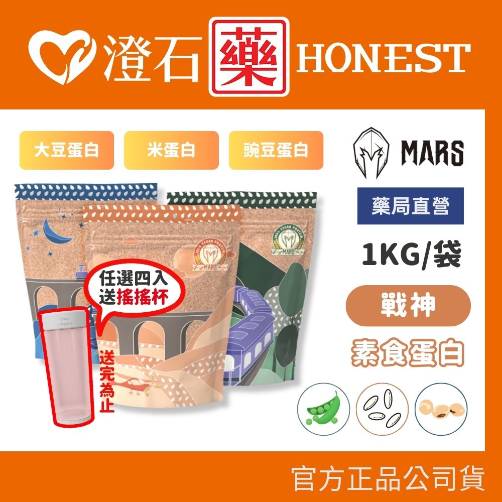 現貨 官方正品 Mars 戰神 植物性優蛋白 素食蛋白 豌豆蛋白 米蛋白 大豆蛋白 1kg 高蛋白 澄石藥局