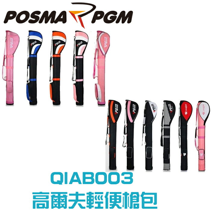 POSMA PGM 高爾夫球包 輕便槍包 可裝 6-7支球桿 黑銀 QIAB003BS