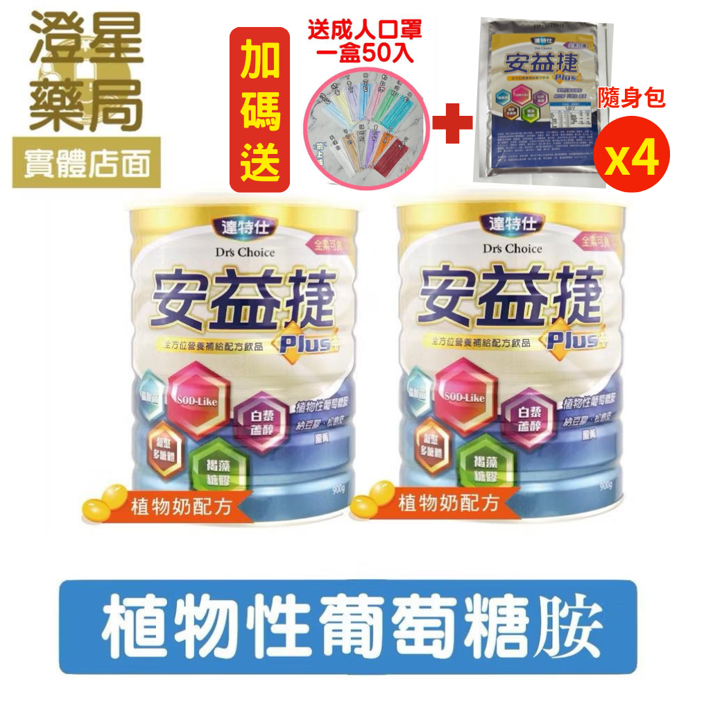 【免運⭐贈🎁口罩＋隨身包】 達特仕 安益捷 成人奶粉900g × 2罐 (葡萄糖胺 ※素食可)