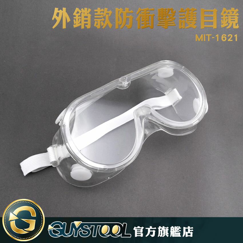 GUYSTOOL 防衝擊護目鏡 防化學眼鏡 外銷款防衝擊護目鏡 安全護目鏡 護目鏡 防化學噴濺 MIT-1621