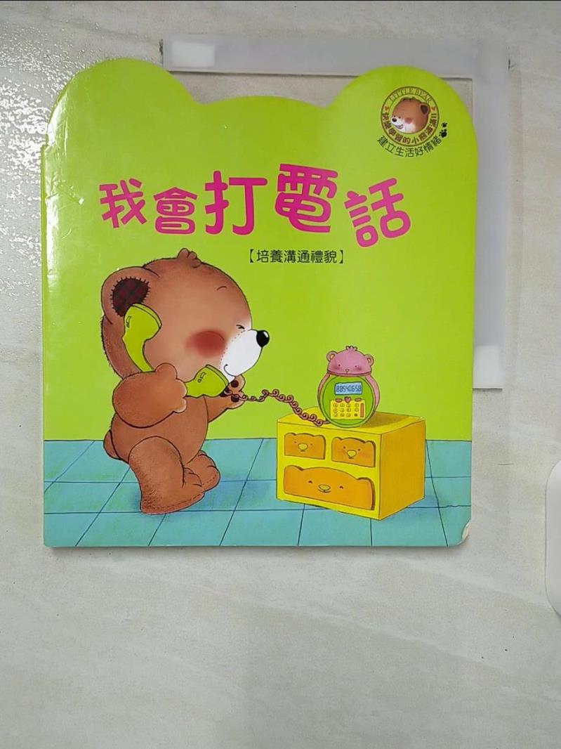 【書寶二手書T7／少年童書 ELW】快樂學習的小熊滿滿. II, 我會打電話 木木樹文化原著; 閣林編輯小組編輯