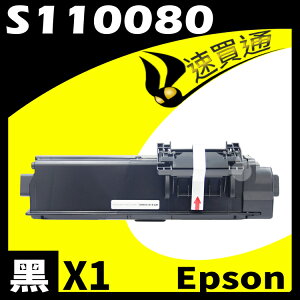 【速買通】EPSON M310DN/S110080 相容碳粉匣 適用 AL-M220DN/M310DN/M320DN