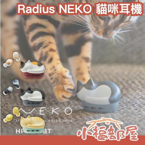 日本直送🇯🇵Radius NEKO 貓咪耳機 HP-C28BT 最新款 貓盒耳機 貓咪耳機 交換禮物 情人節 三花貓 八字臉貓 橘虎斑貓 【小福部屋】 0