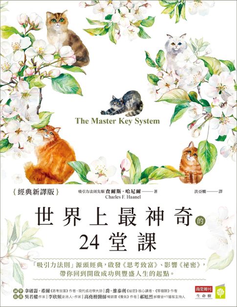 世界上最神奇的24堂課【經典新譯版】：「吸引力法則」源頭經典，啟發《思考致富》、影響《祕密》，帶你回到開啟成功與豐盛人生的起點【電子書】