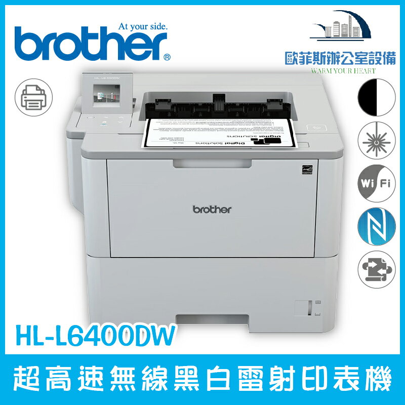 Brother HL-L6400DW 超高速無線黑白雷射印表機（下單前請詢問庫存）