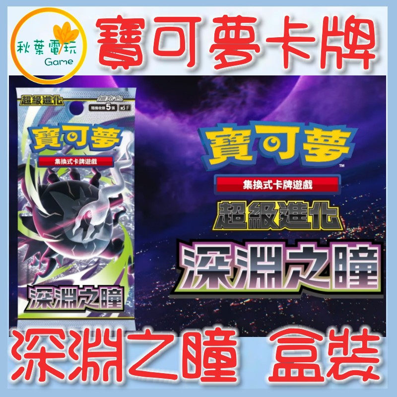 ●秋葉電玩● 預購 寶可夢集換式卡牌遊戲 超級進化擴充包 深淵之瞳 6月5日預計發售