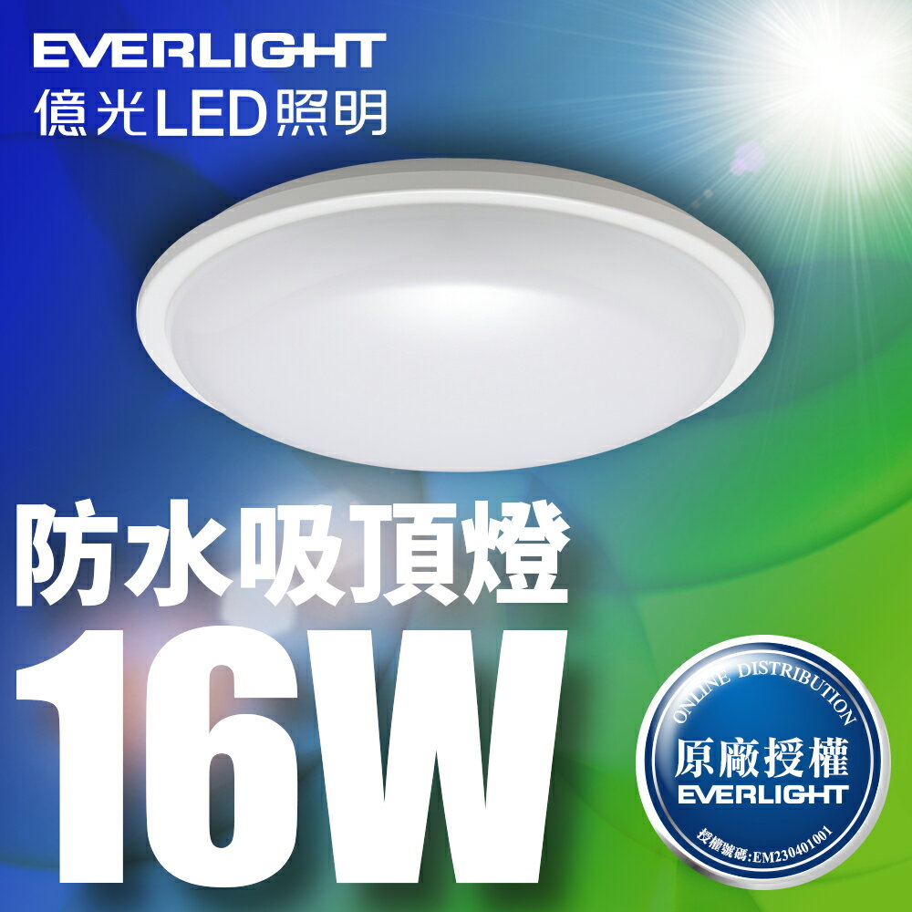 【EVERLIGHT億光】16W 星庭 LED防水吸頂燈 1年保固