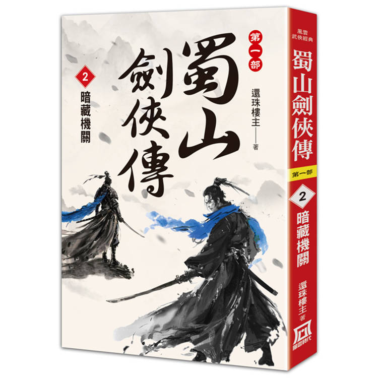 蜀山劍俠傳（２）暗藏機關