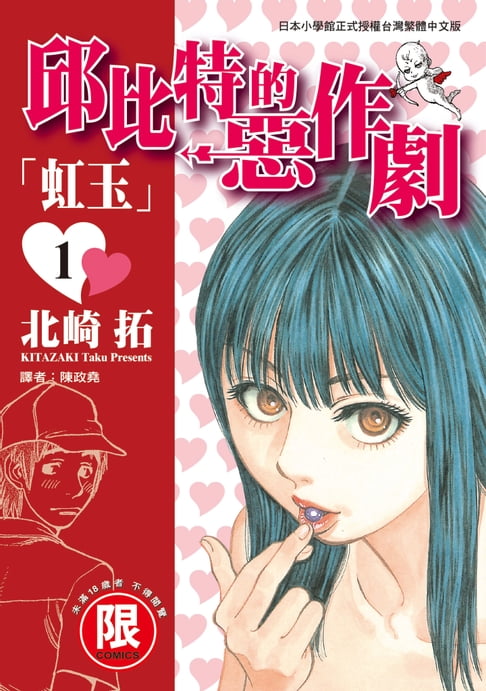 【電子書】(限)邱比特的惡作劇 1 0