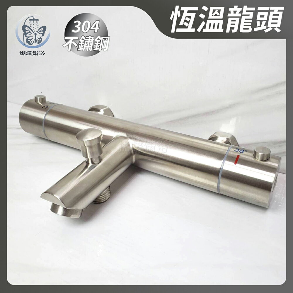 304不鏽鋼【沐浴龍頭】恆溫水龍頭.平溫水龍頭.溫控水龍頭