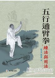 五行通臂拳練法與用法(附DVD)