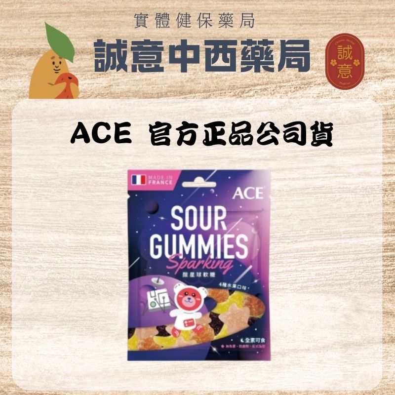 ★公司正貨★ ACE酸星球軟糖 44g 誠意中西藥局