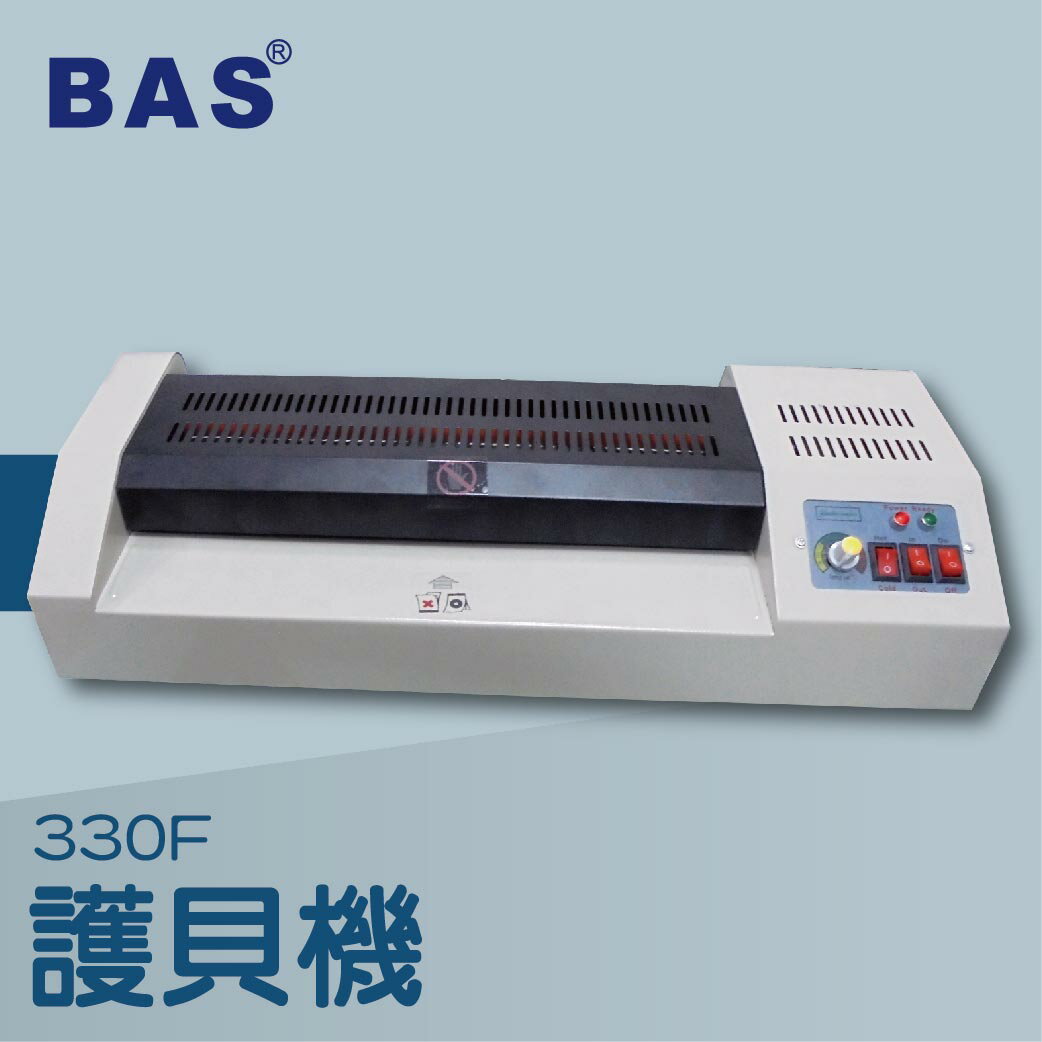 事務機推薦-BAS 330F 護貝機[可調節溫度速度/冷裱/護貝膜/膠膜機]