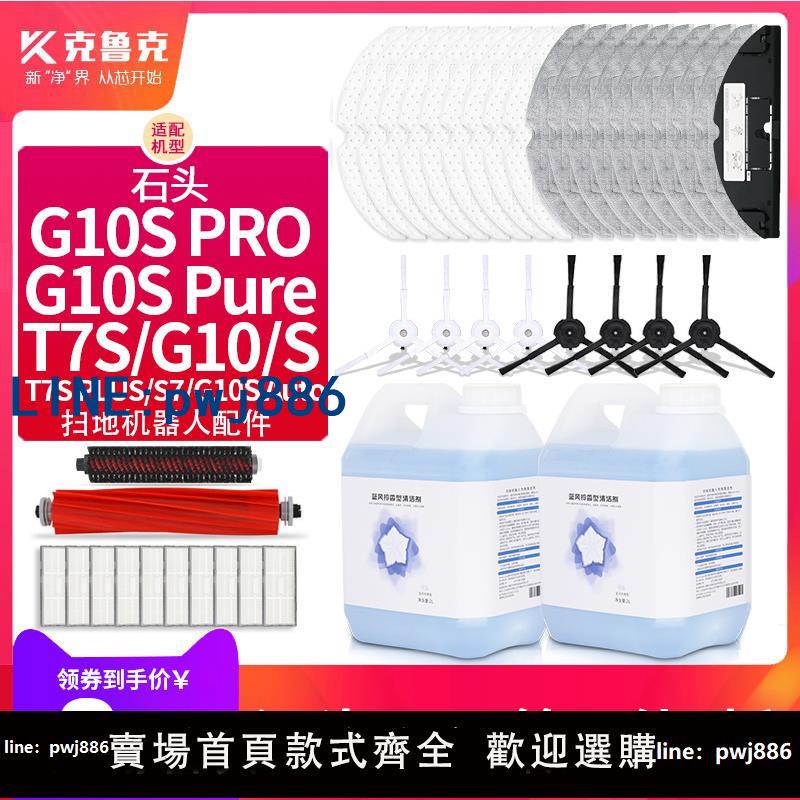 【店家補貼】適配石頭掃地機器人配件T7S/S7抹布G10Spro pure濾芯邊滾刷清潔液