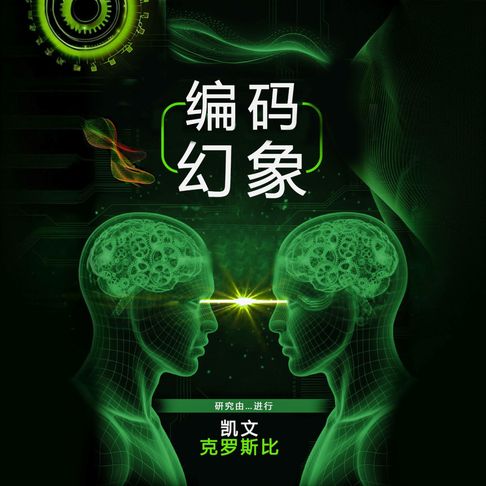 【有聲書】编码幻象