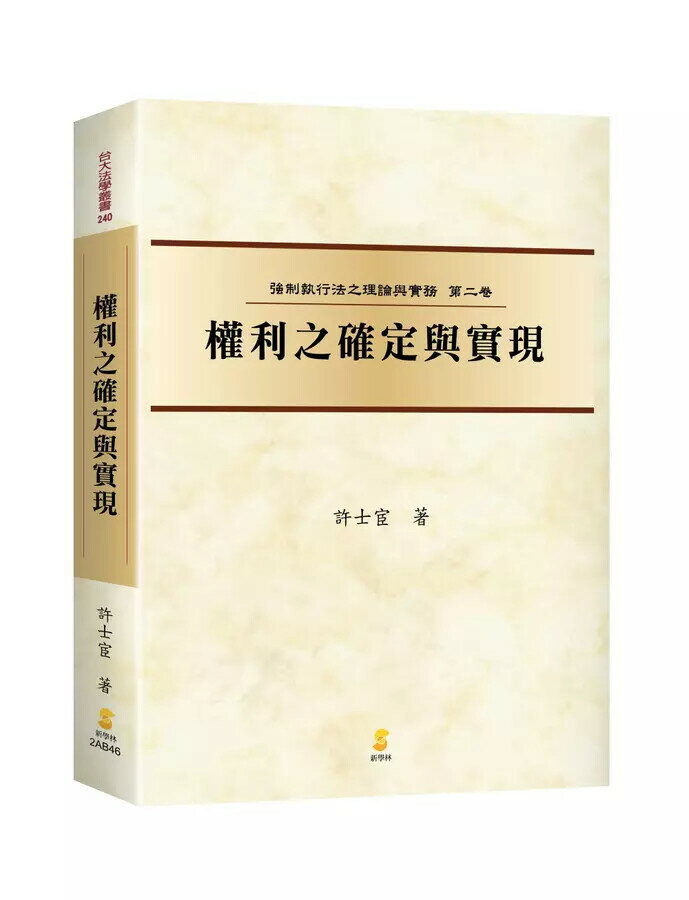 權利之確定與實現 (1版) 許士宦  新學林出版股份有限公司