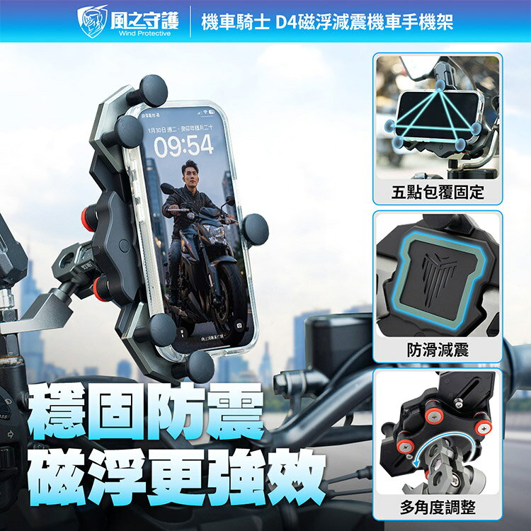 【風之守護】機車騎士 D4磁浮減震機車手機架(導航架 手機支架 外送員必備 機車族) 3
