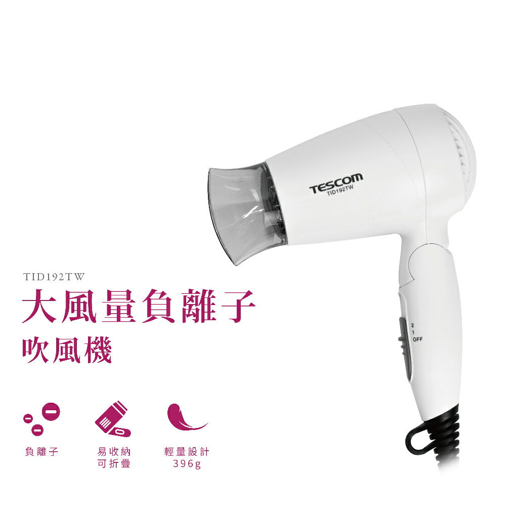 【TESCOM】TID192TW 大風量負離子吹風機  折疊式 輕量 負離子 護髮 吹風機 白色 1
