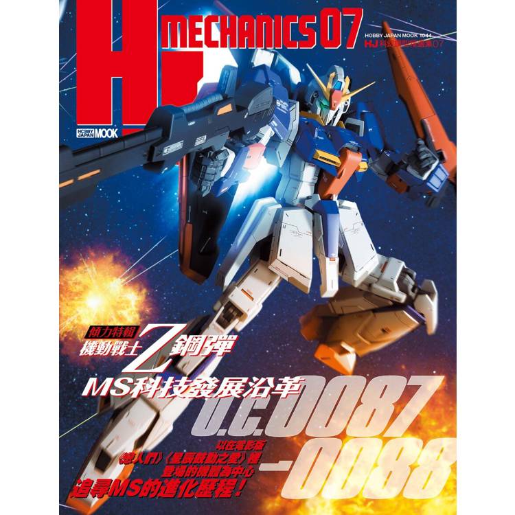 HJ科幻模型精選集07：機動戰士Z鋼彈 MS科技發展沿革